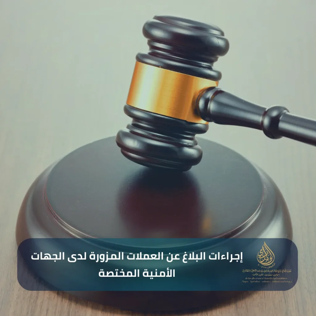 ​إجراءات البلاغ عن العملات المزورة لدى الجهات الأمنية المختصة