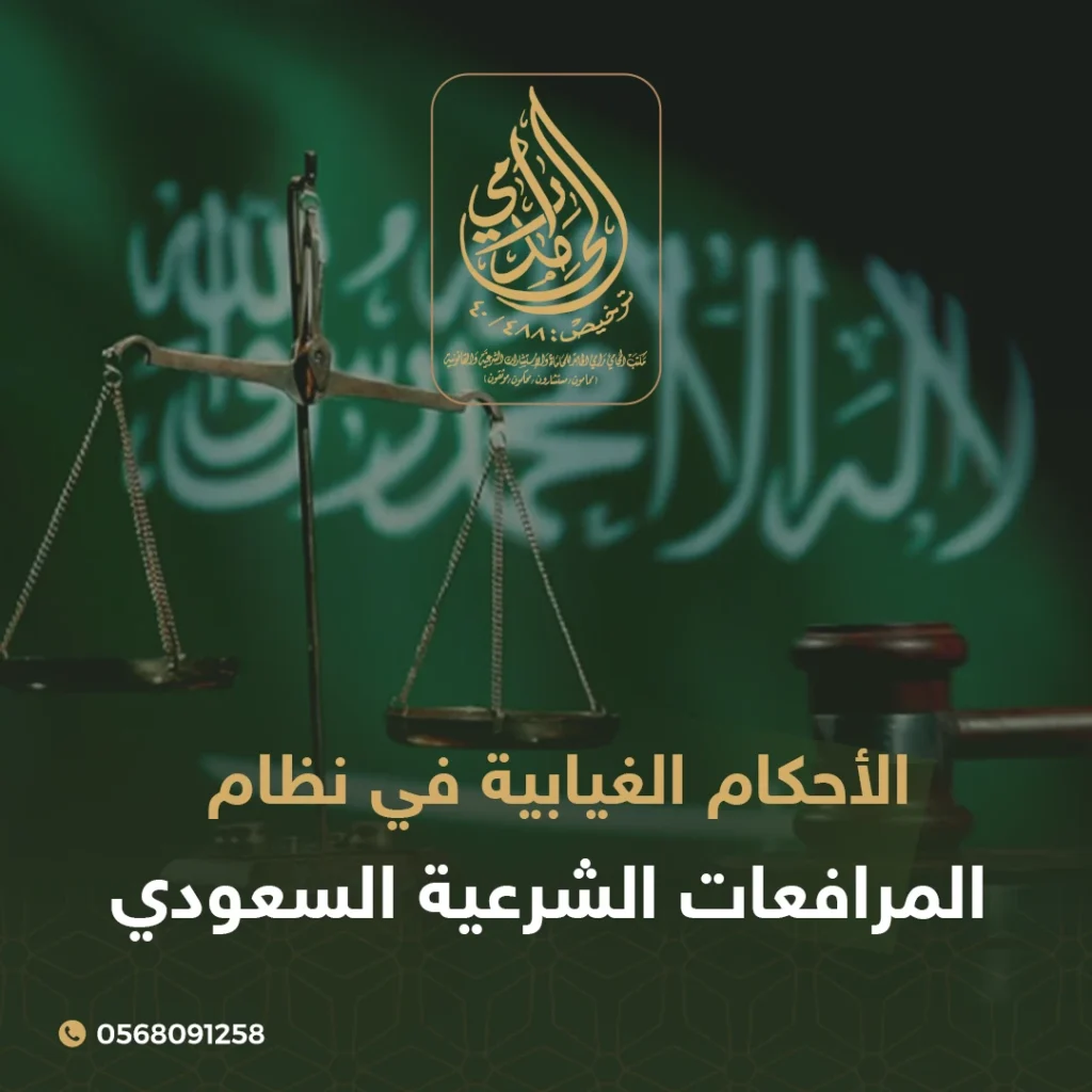 الأحكام الغيابية في نظام المرافعات الشرعية السعودي