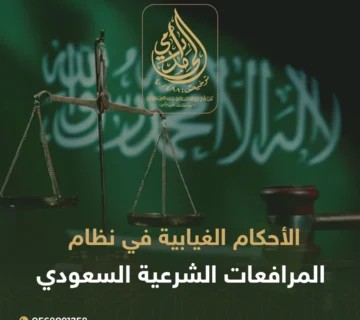 الأحكام الغيابية في نظام المرافعات الشرعية السعودي