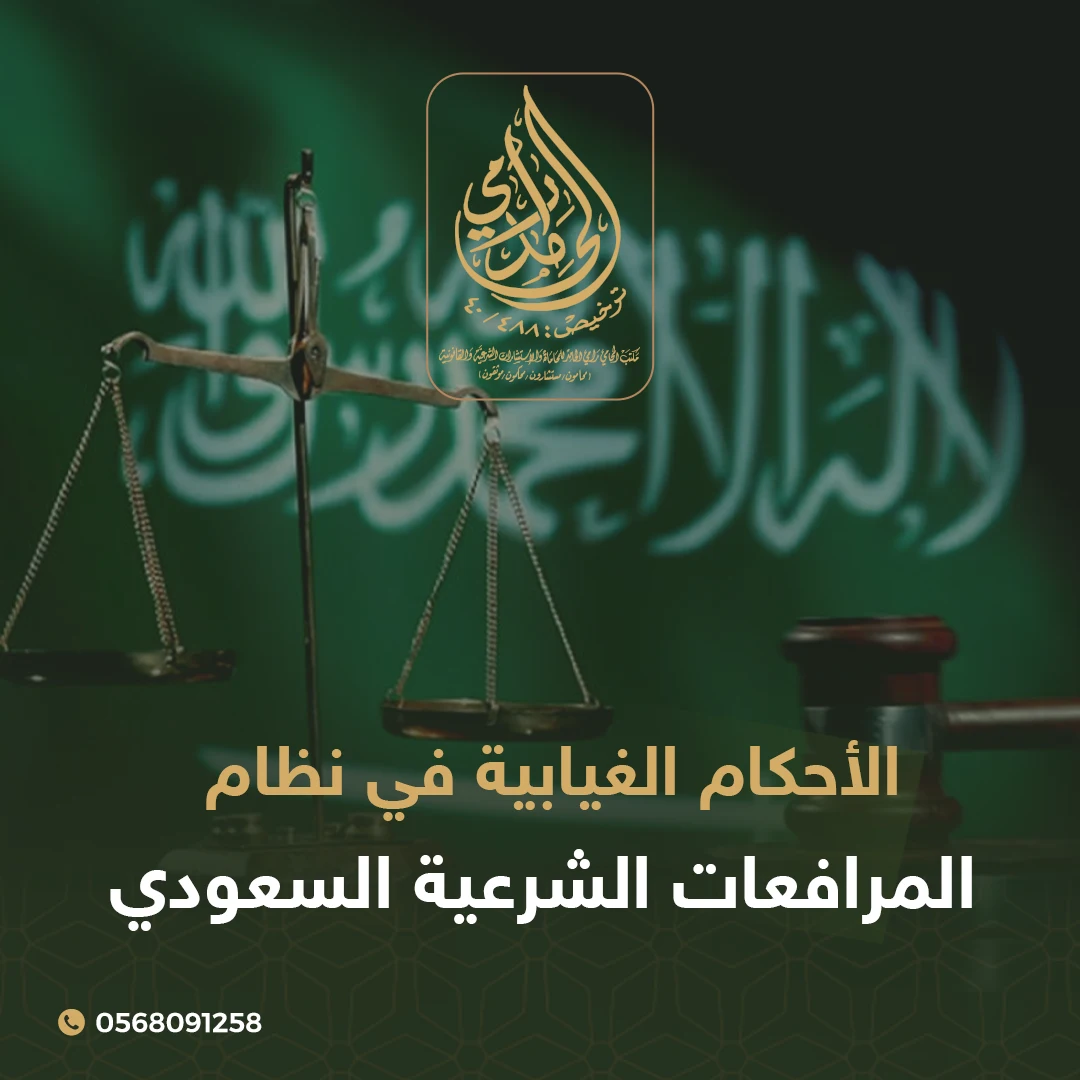 الأحكام الغيابية في نظام المرافعات الشرعية السعودي