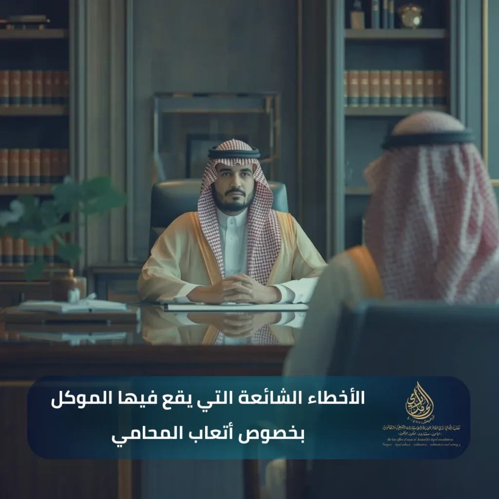 الأخطاء الشائعة التي يقع فيها الموكل بخصوص أتعاب المحامي