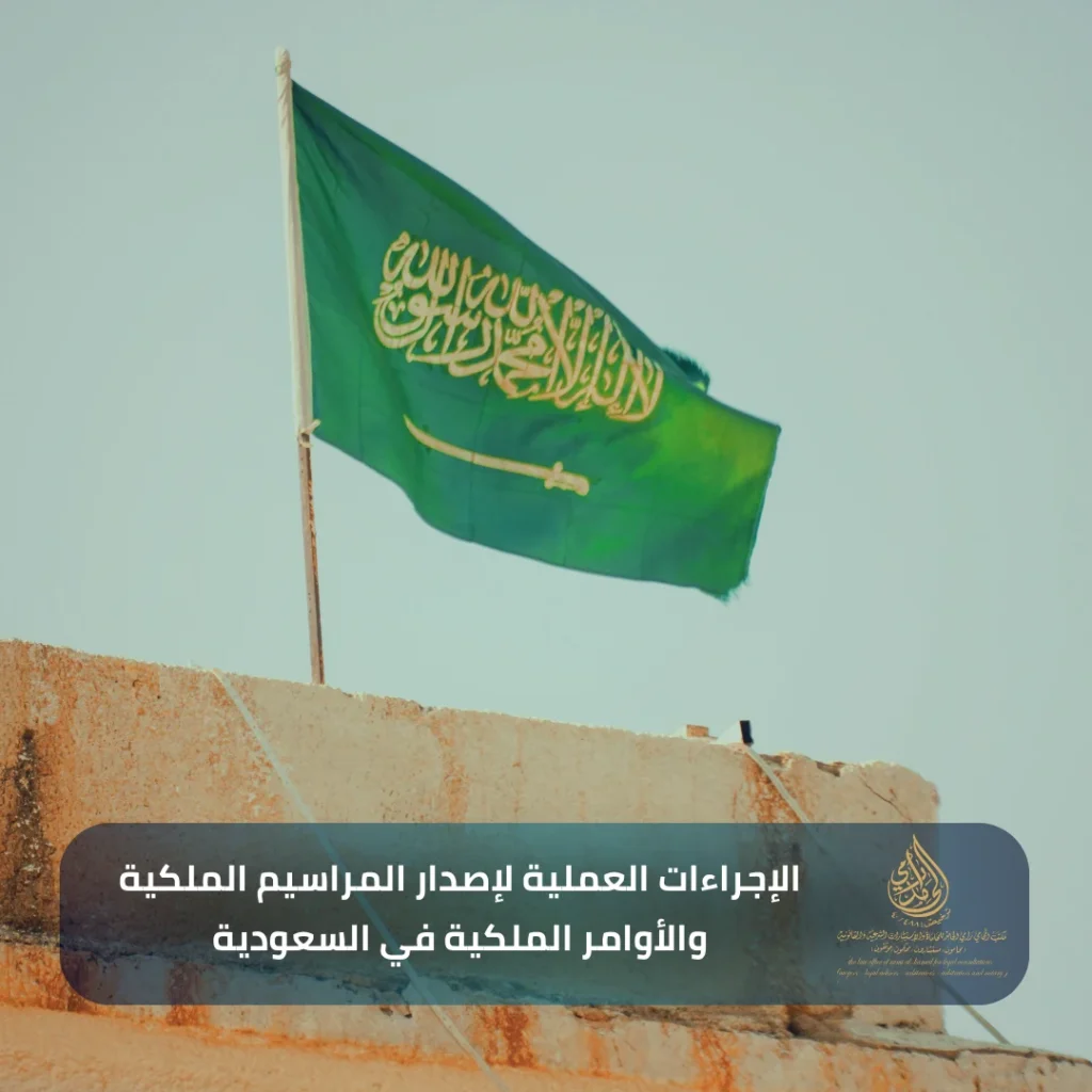 الإجراءات العملية لإصدار المراسيم الملكية والأوامر الملكية في السعودية