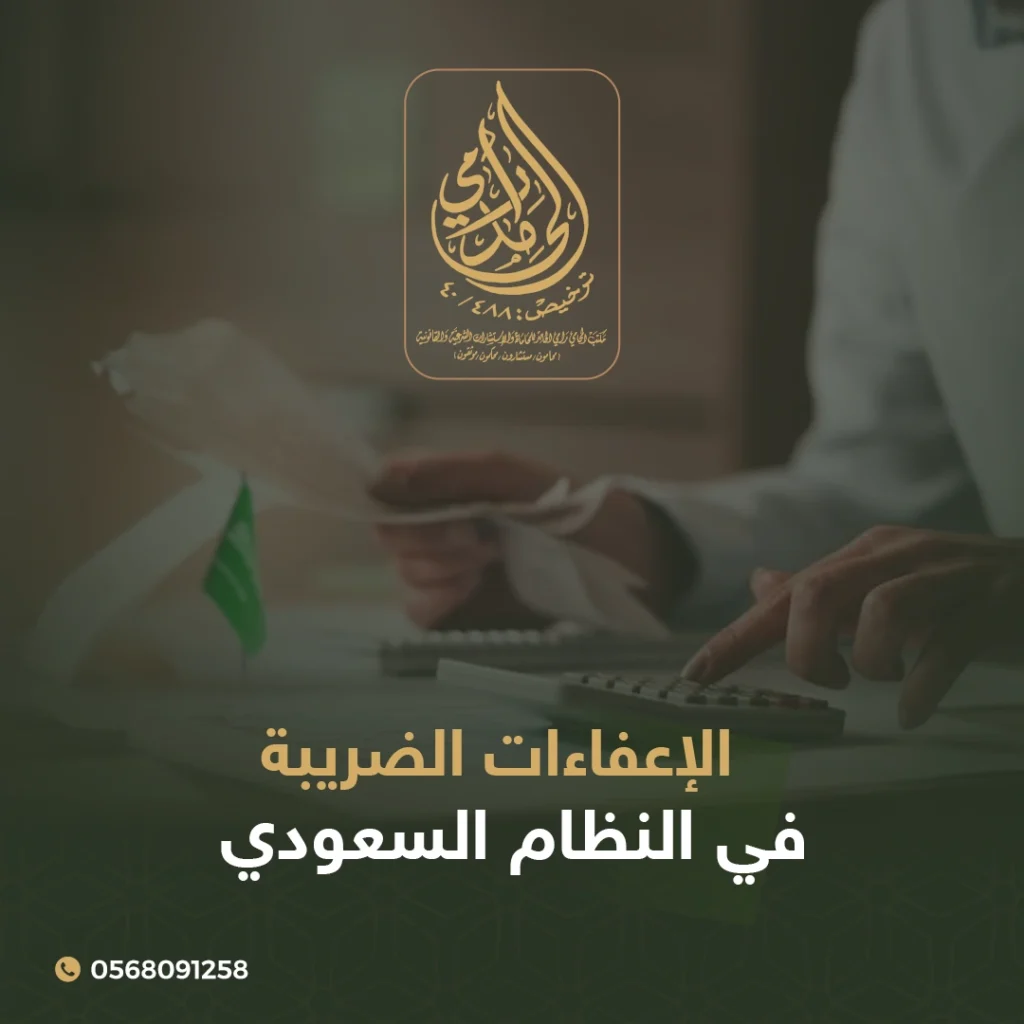 الإعفاءات الضريبة في النظام السعودي