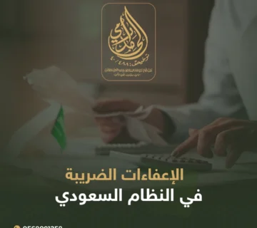 الإعفاءات الضريبة في النظام السعودي