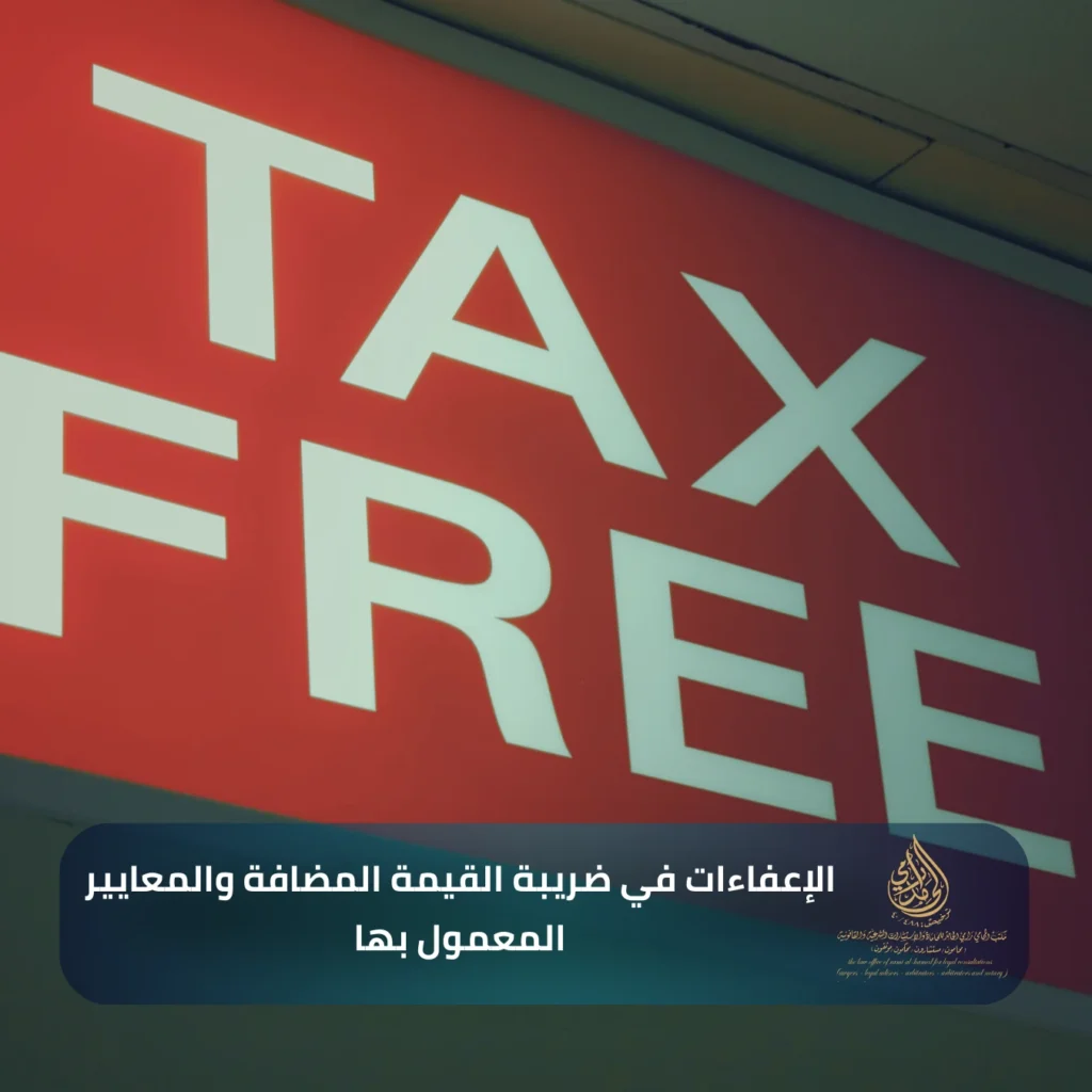 الإعفاءات الضريبة في النظام السعودي 2 الإعفاءات في ضريبة القيمة المضافة والمعايير المعمول بها