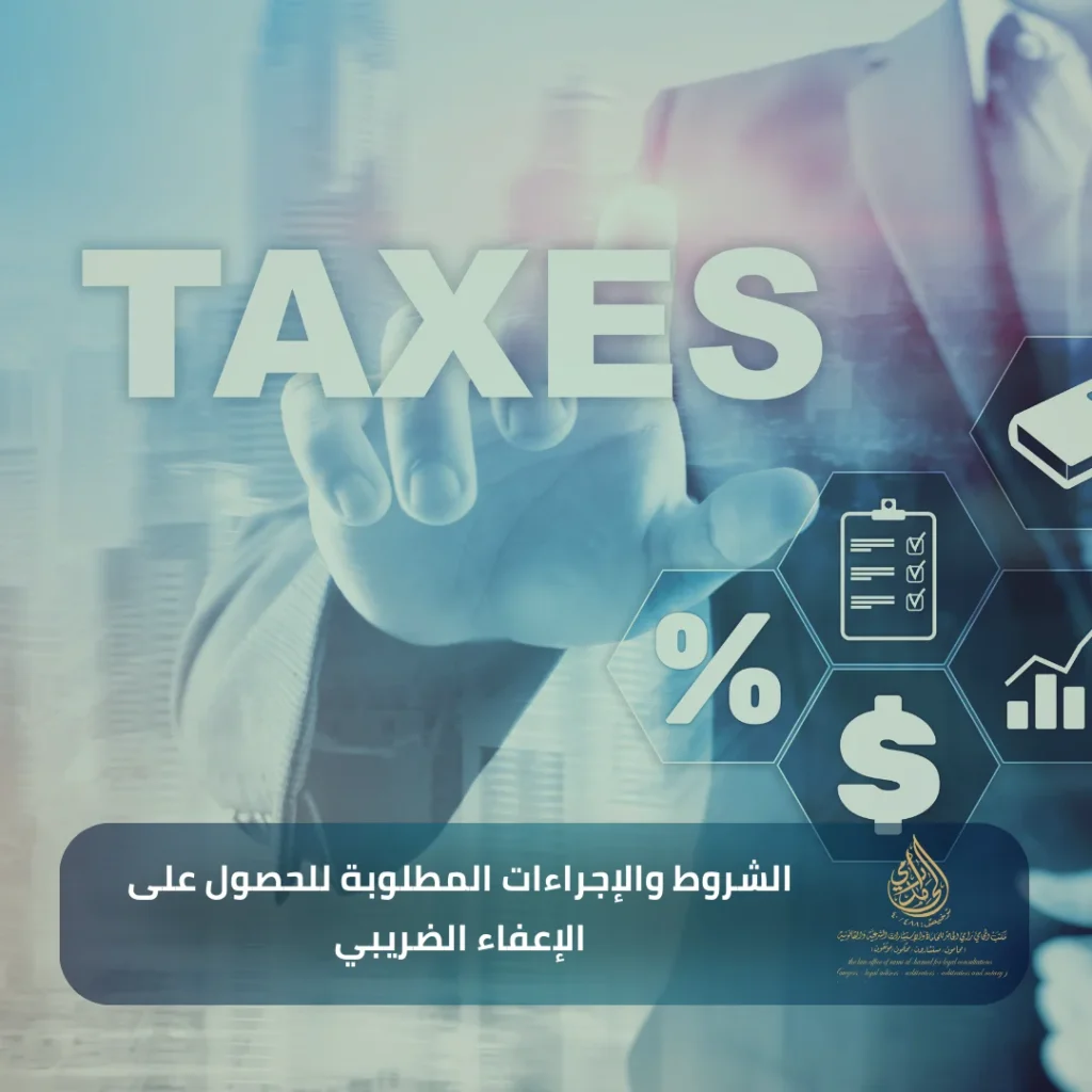 الإعفاءات الضريبة في النظام السعودي 3 الشروط والإجراءات المطلوبة للحصول على الإعفاء الضريبي