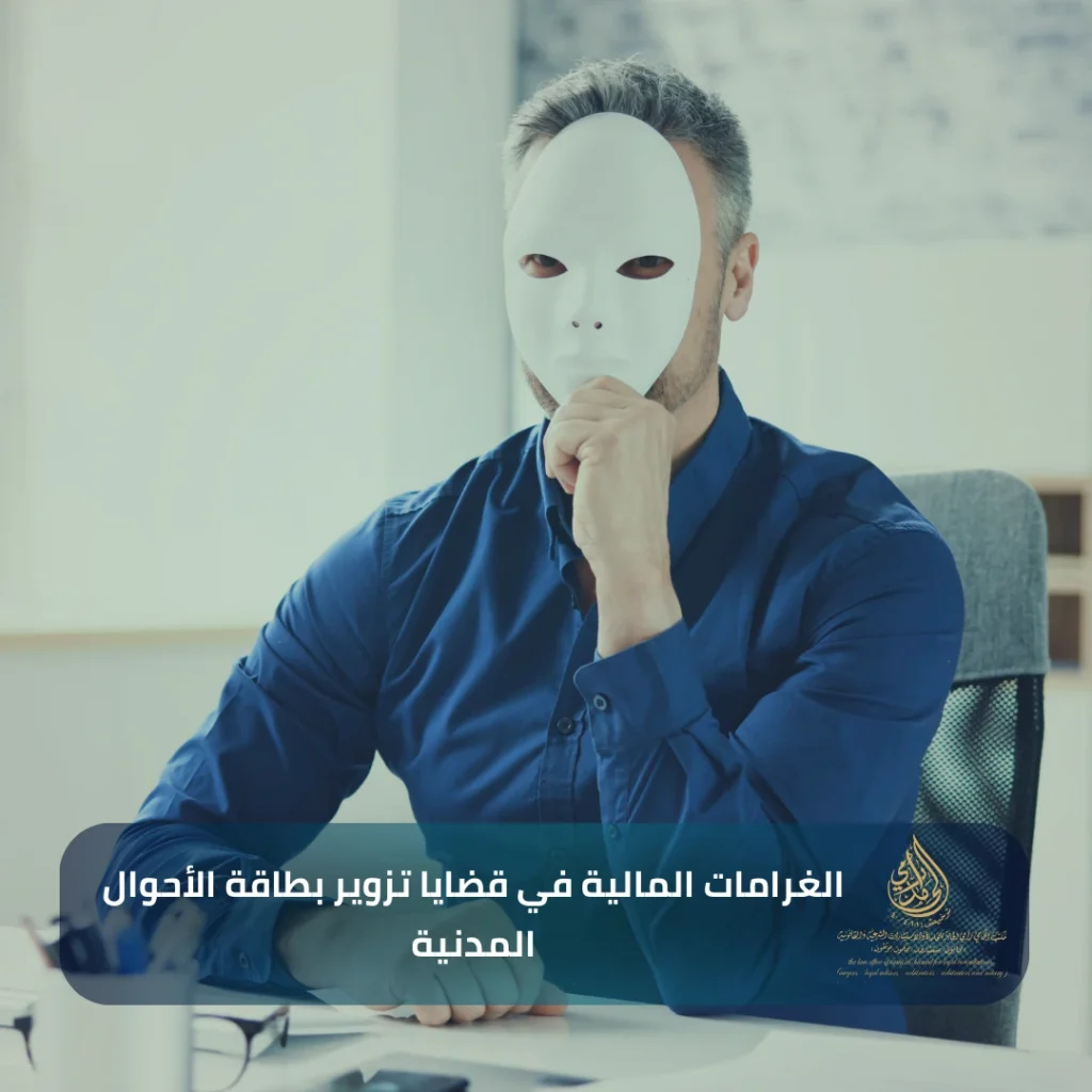الغرامات المالية في قضايا تزوير بطاقة الأحوال المدنية