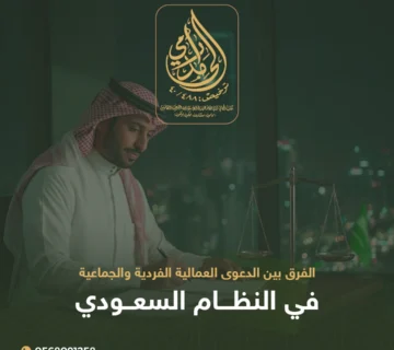 الدعوى العمالية الفردية والجماعية