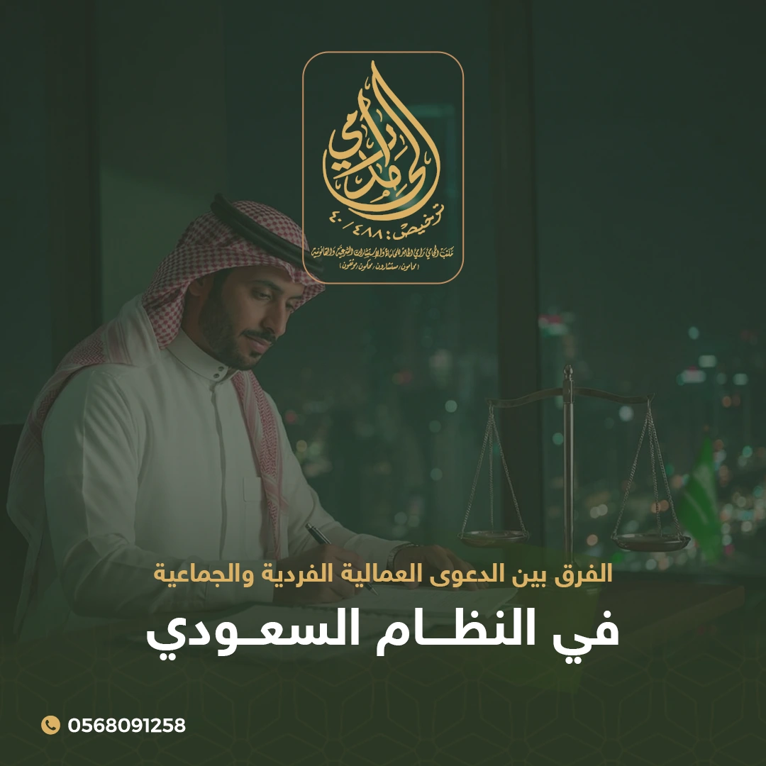 الدعوى العمالية الفردية والجماعية