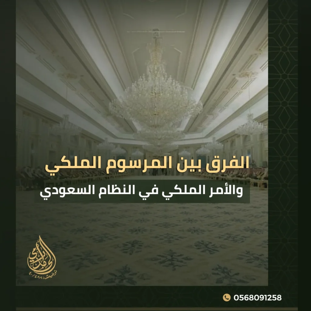 الفرق بين المرسوم الملكي والأمر الملكي في النظام السعودي