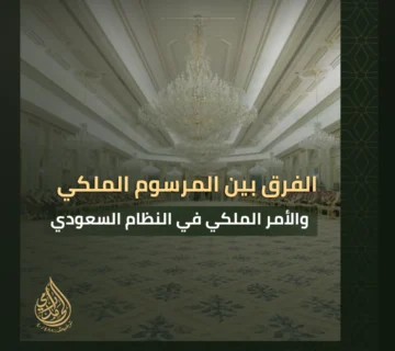 الفرق بين المرسوم الملكي والأمر الملكي في النظام السعودي
