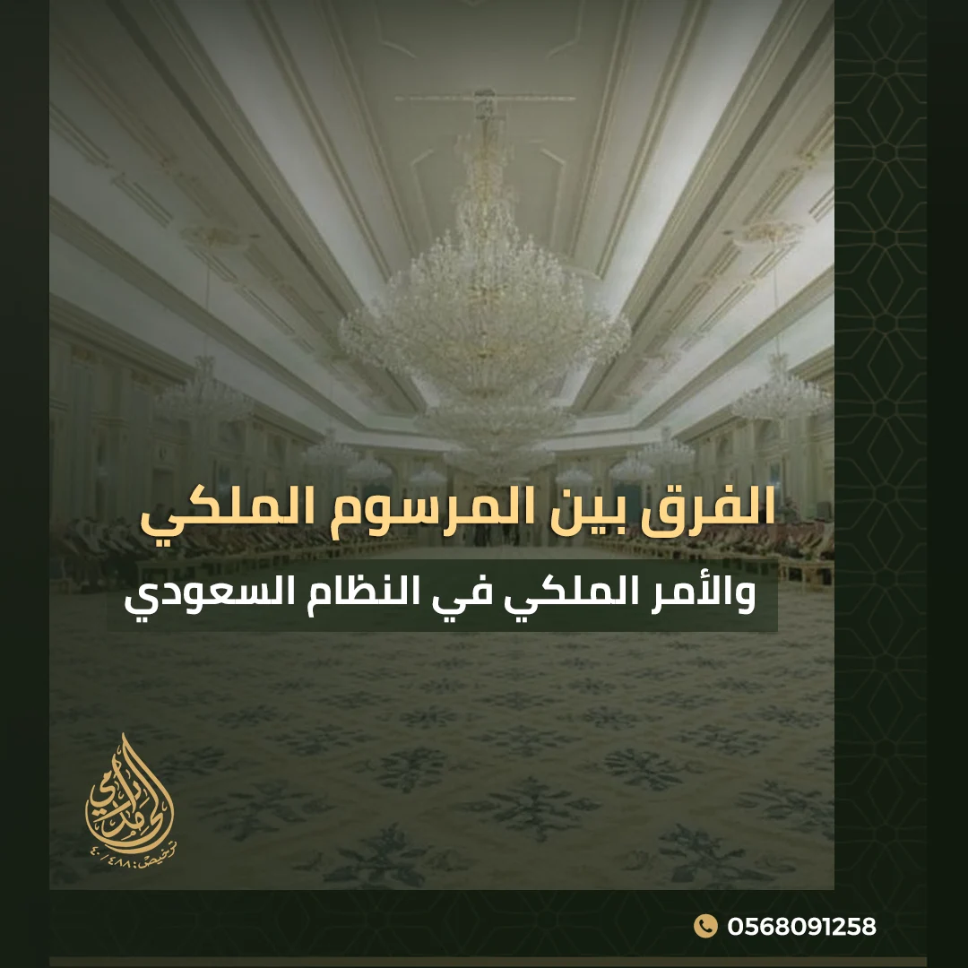 الفرق بين المرسوم الملكي والأمر الملكي في النظام السعودي