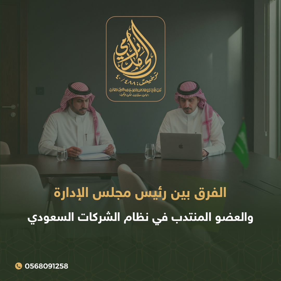 الفرق بين رئيس مجلس الادارة والعضو المنتدب وفقا لنظام الشركات السعودي 1 الفرق بين رئيس مجلس الادارة والعضو المنتدب