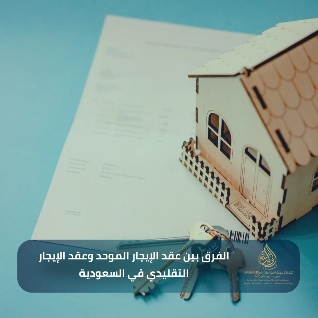 الفرق بين عقد الإيجار الموحد وعقد الإيجار التقليدي في السعودية