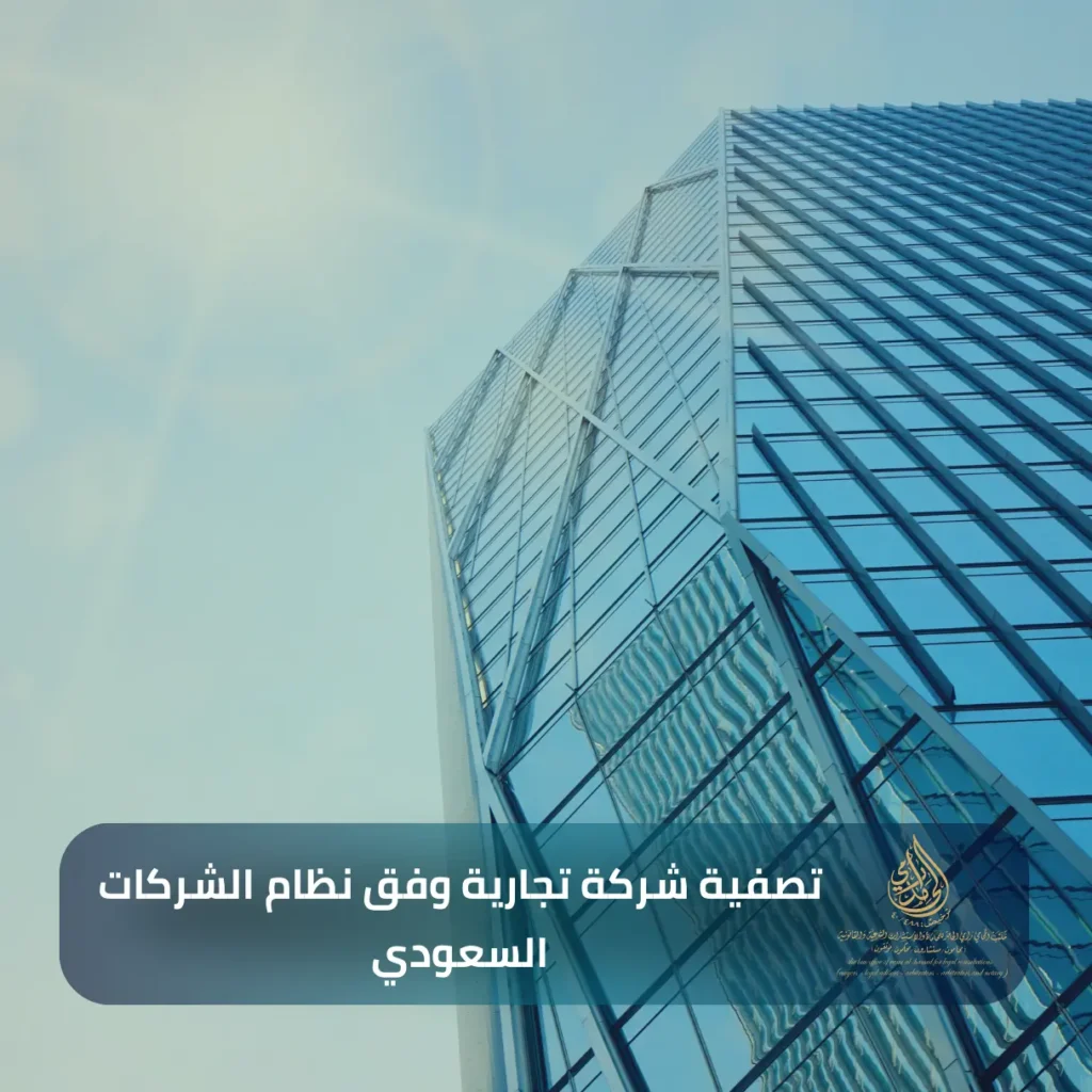 تصفية شركة تجارية وفق نظام الشركات السعودي
