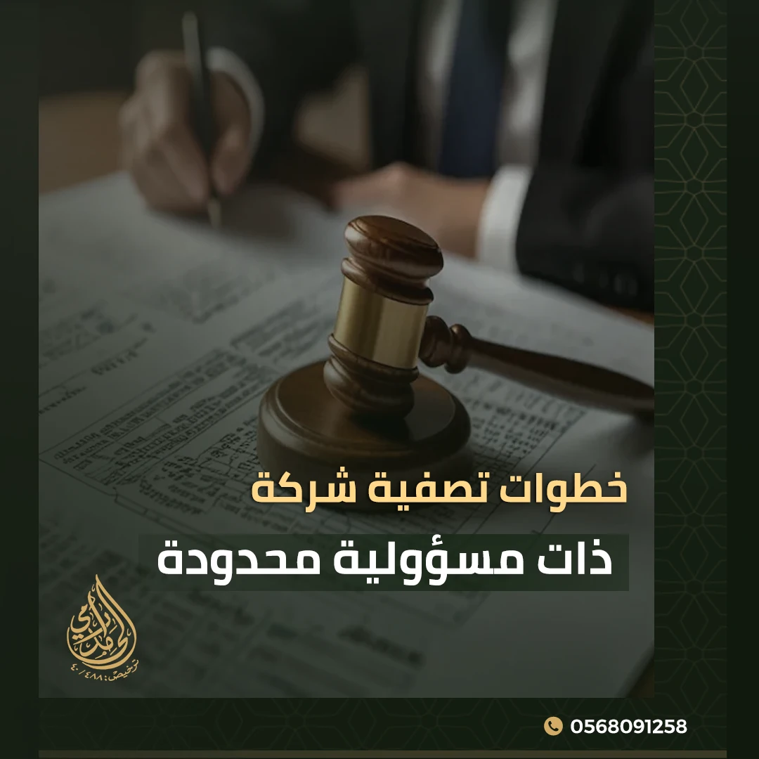 تصفية شركة ذات مسؤولية محدودة