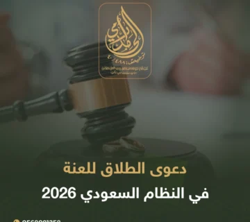 دعوى الطلاق للعنة في النظام السعودي 2026