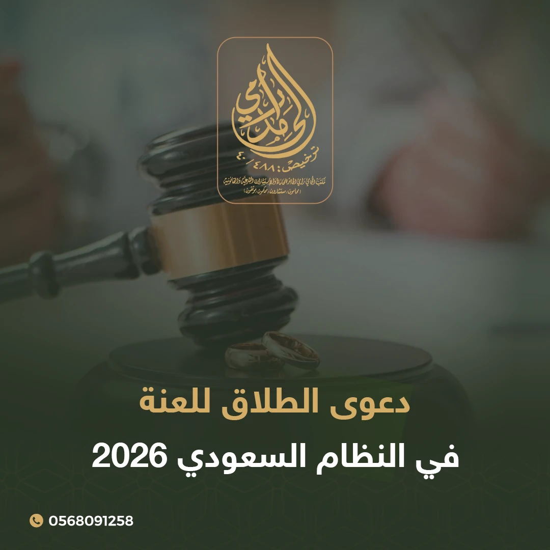 دعوى الطلاق للعنة في النظام السعودي 2026