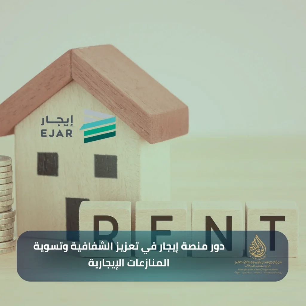 دور منصة إيجار في تعزيز الشفافية وتسوية المنازعات الإيجارية