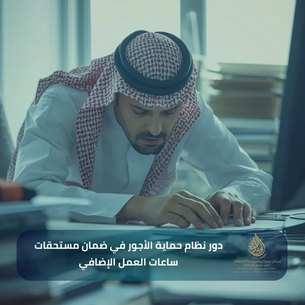 دور نظام حماية الأجور في ضمان مستحقات ساعات العمل الإضافي