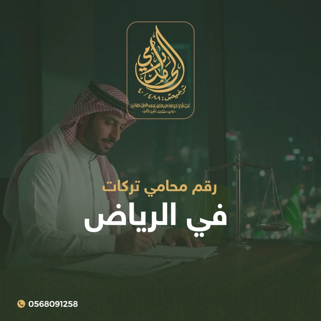 رقم محامي تركات في الرياض