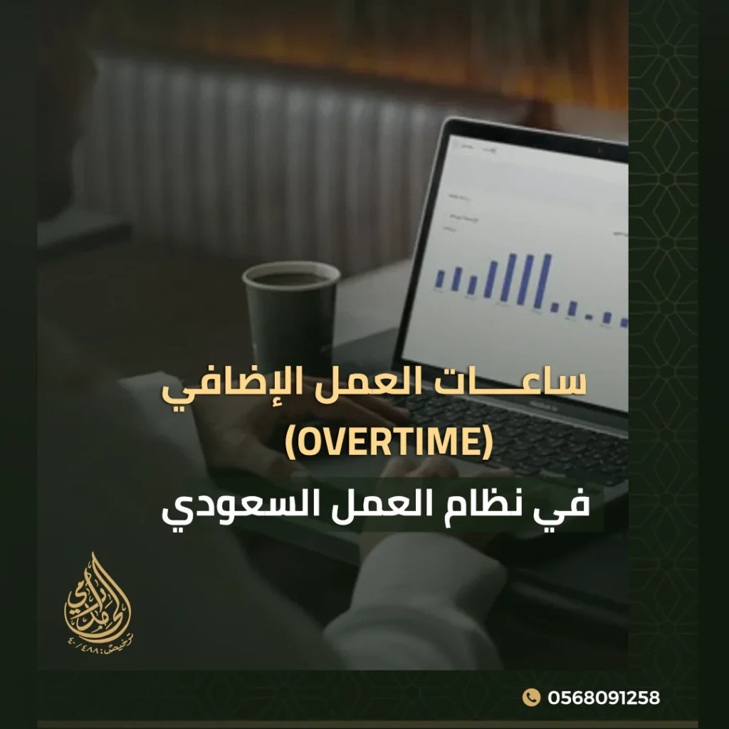 ساعات العمل الإضافي