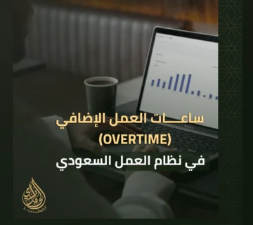 ساعات العمل الإضافي