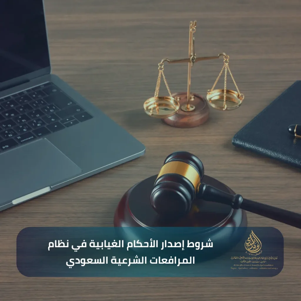 ​شروط إصدار الأحكام الغيابية في نظام المرافعات الشرعية السعودي