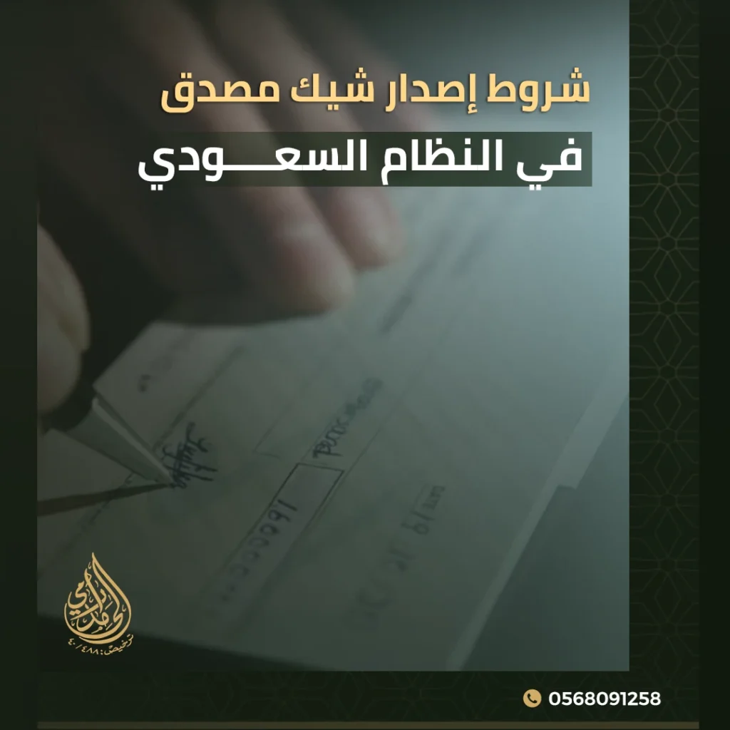 شروط إصدار شيك مصدق في النظام السعودي