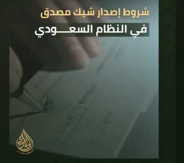 شروط إصدار شيك مصدق في النظام السعودي