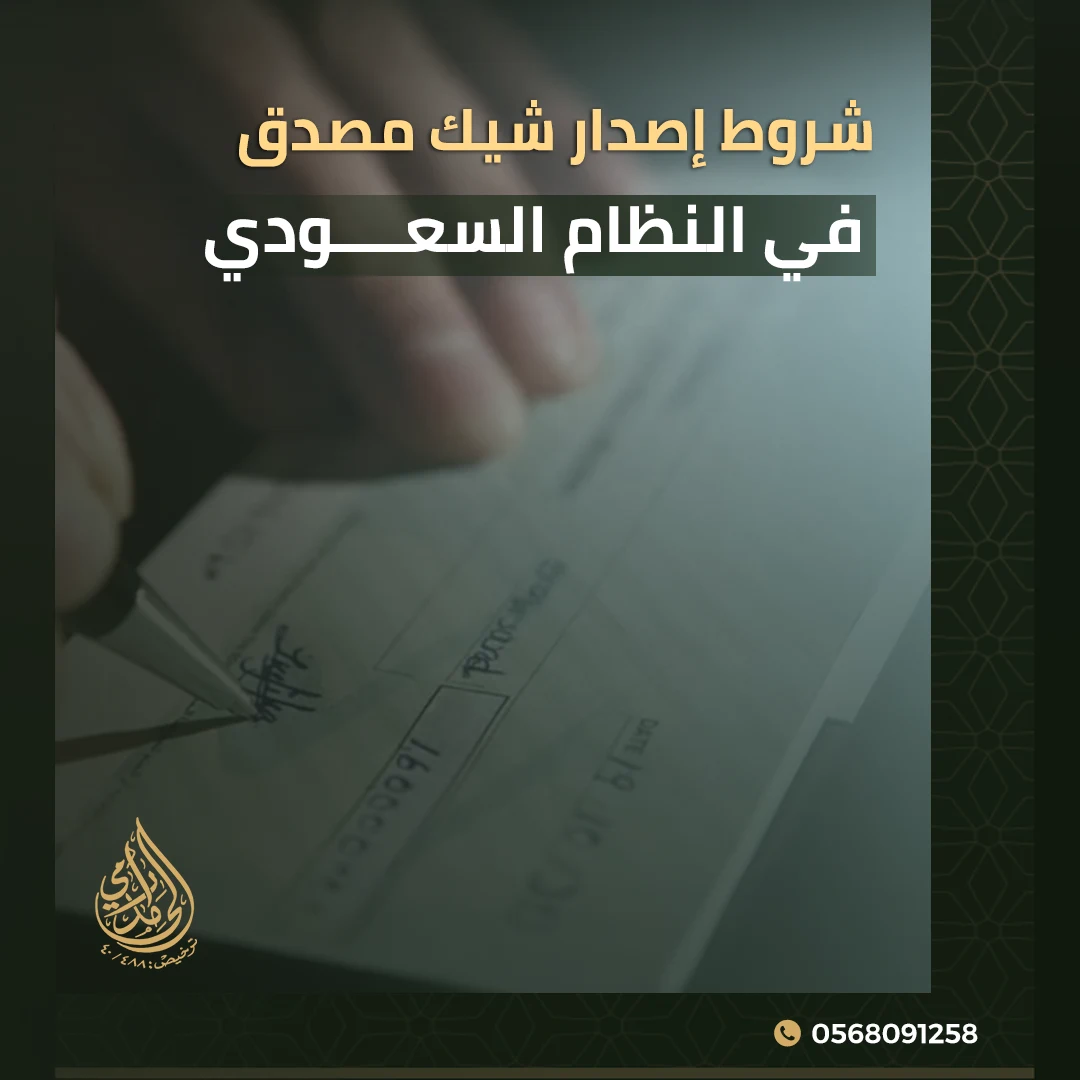 شروط إصدار شيك مصدق في النظام السعودي