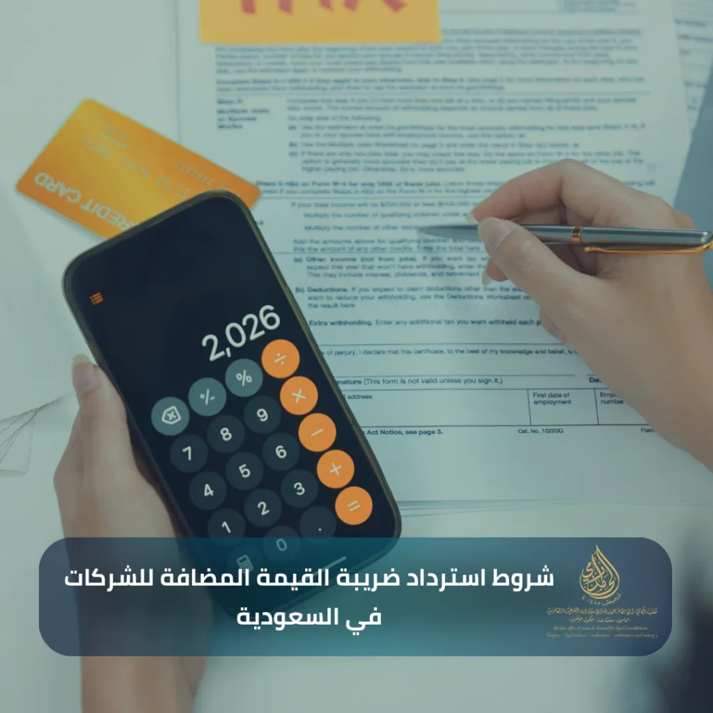 شروط استرداد ضريبة القيمة المضافة للشركات في السعودية