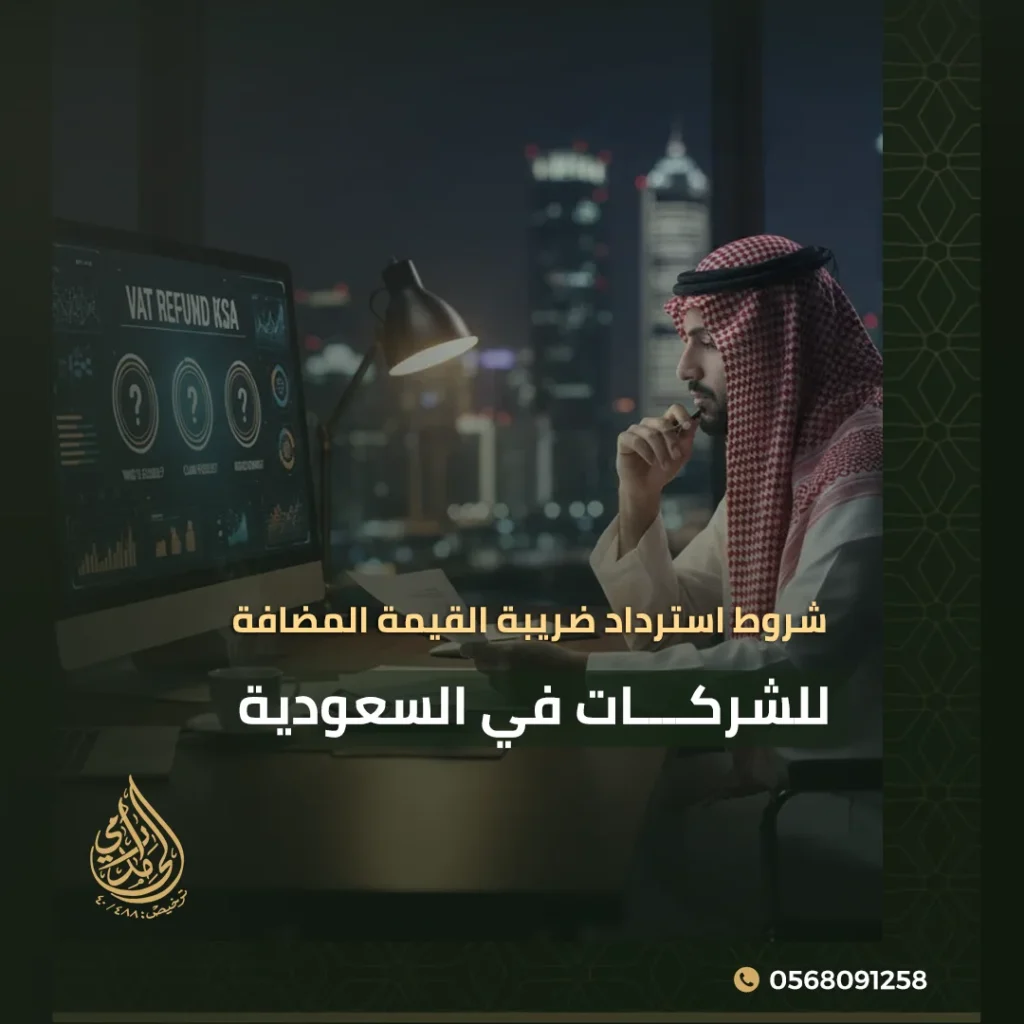 شروط استرداد ضريبة القيمة المضافة للشركات في السعودية