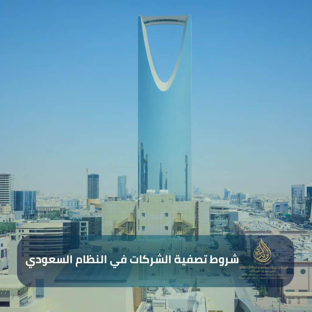 شروط تصفية الشركات في النظام السعودي 