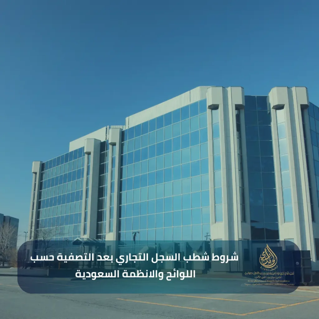 شروط شطب السجل التجاري بعد التصفية حسب اللوائح والانظمة السعودية 