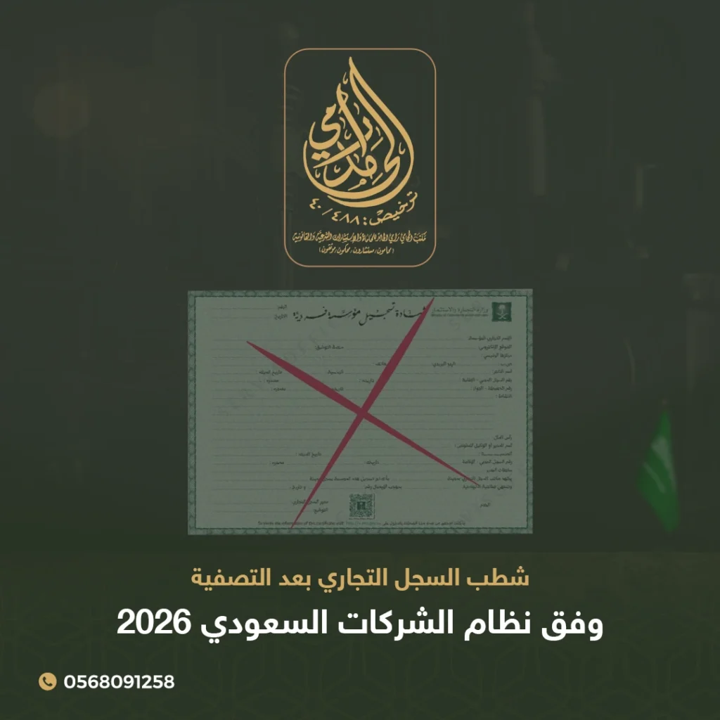 شطب السجل التجاري بعد التصفية