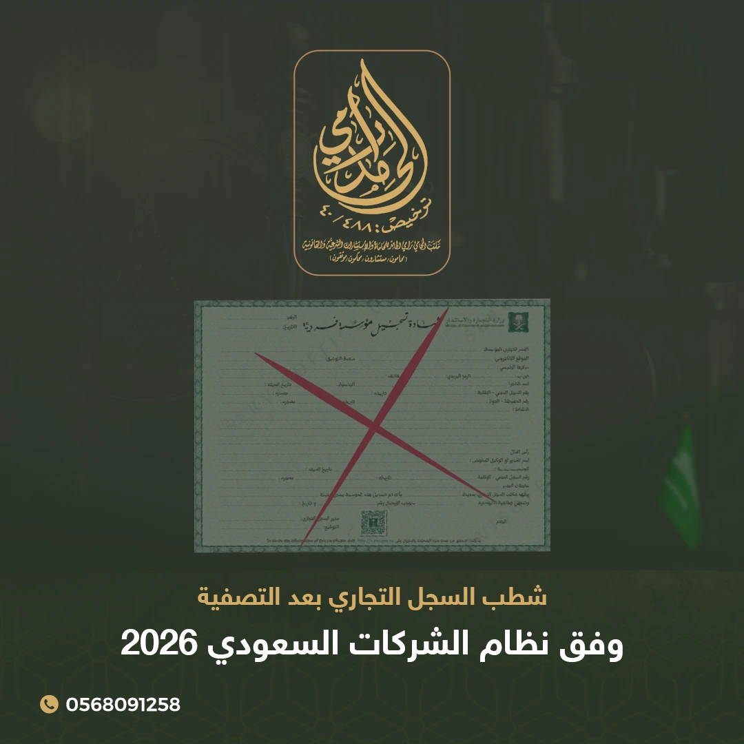 شطب السجل التجاري بعد التصفية