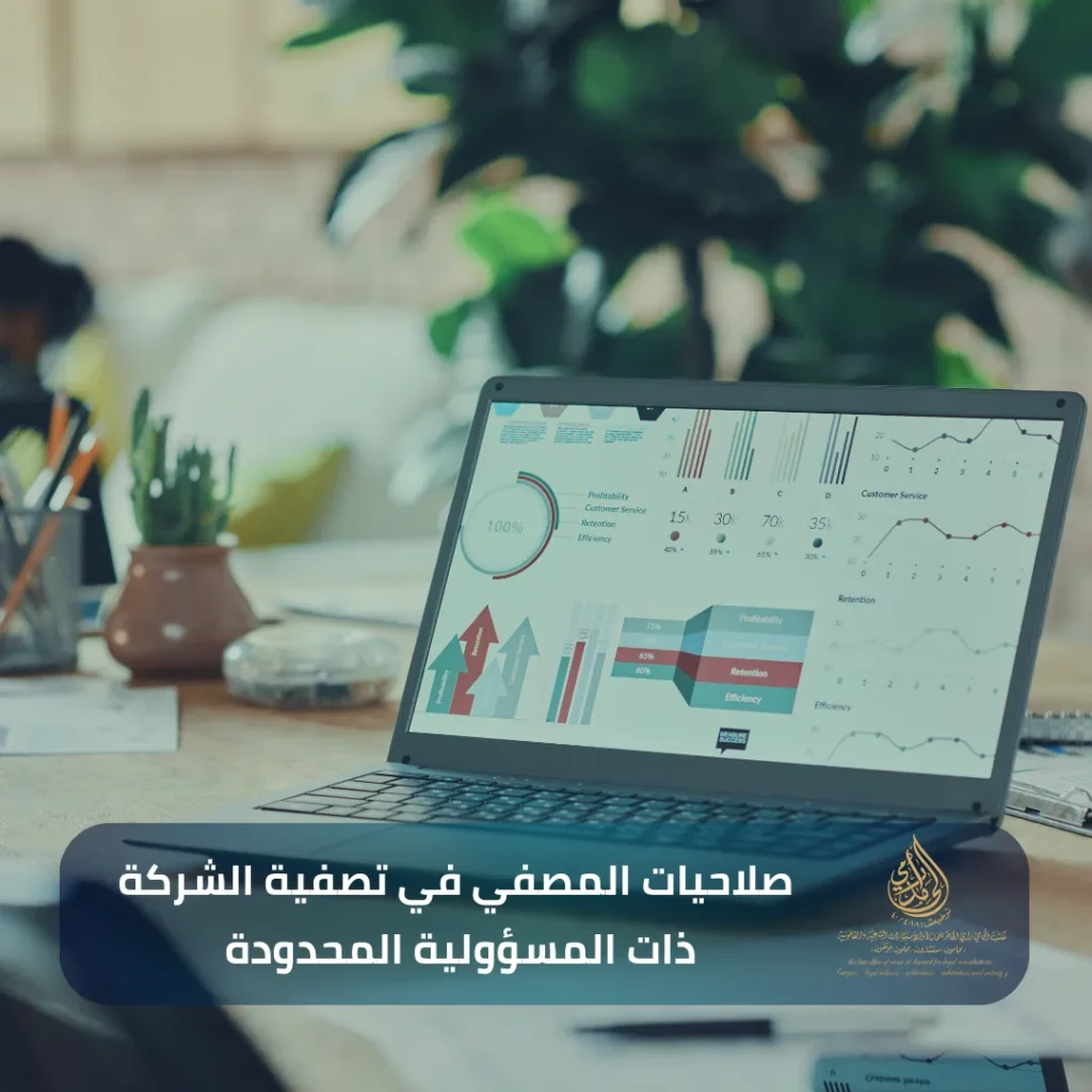 صلاحيات المصفي في تصفية الشركة ذات المسؤولية المحدودة 