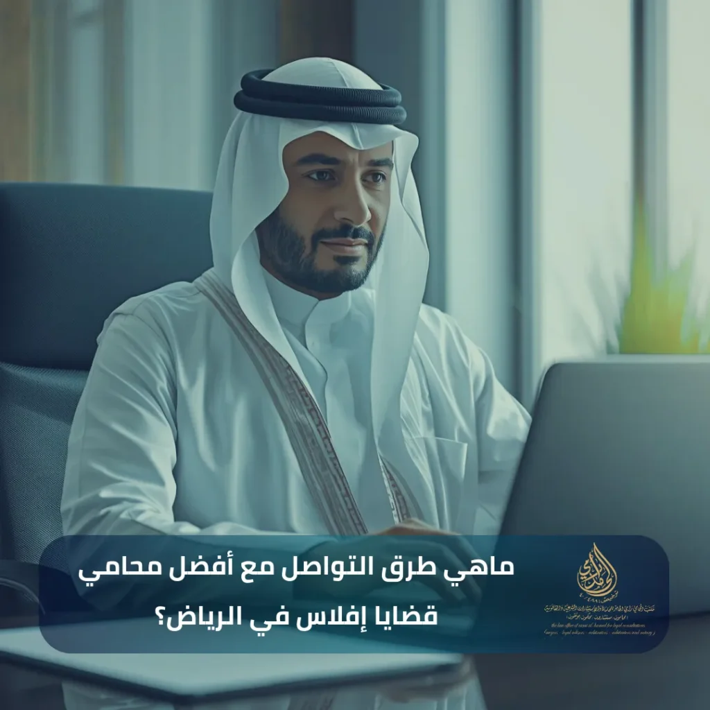 أفضل محامي إفلاس في الرياض 2026 3 طرق التواصل مع أفضل محامي قضايا إفلاس في الرياض