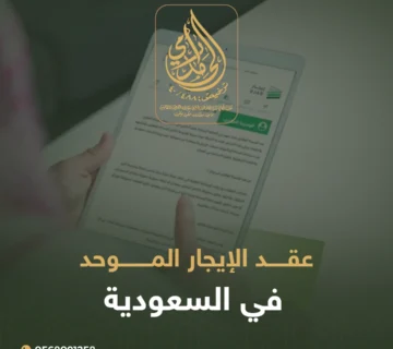 عقد الإيجار الموحد في السعودية