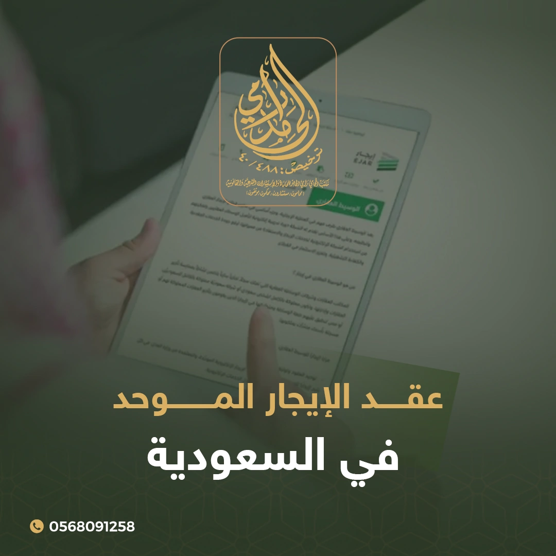 عقد الإيجار الموحد في السعودية