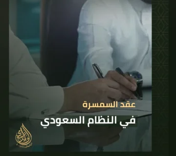 عقد السمسرة في النظام السعودي