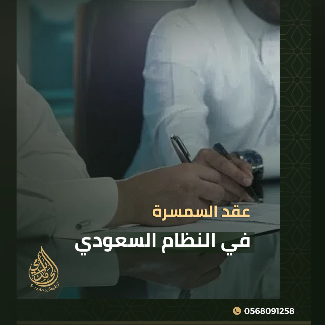 عقد السمسرة في النظام السعودي