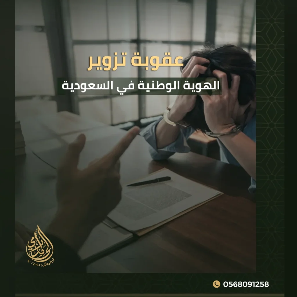 عقوبة تزوير الهوية الوطنية في السعودية