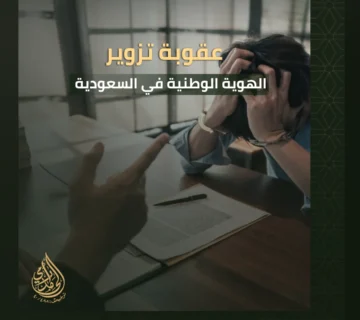 عقوبة تزوير الهوية الوطنية في السعودية