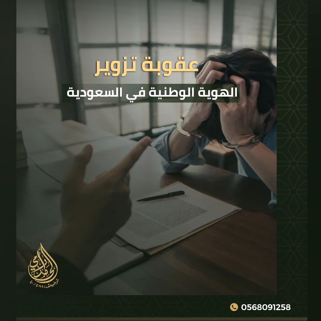 عقوبة تزوير الهوية الوطنية في السعودية