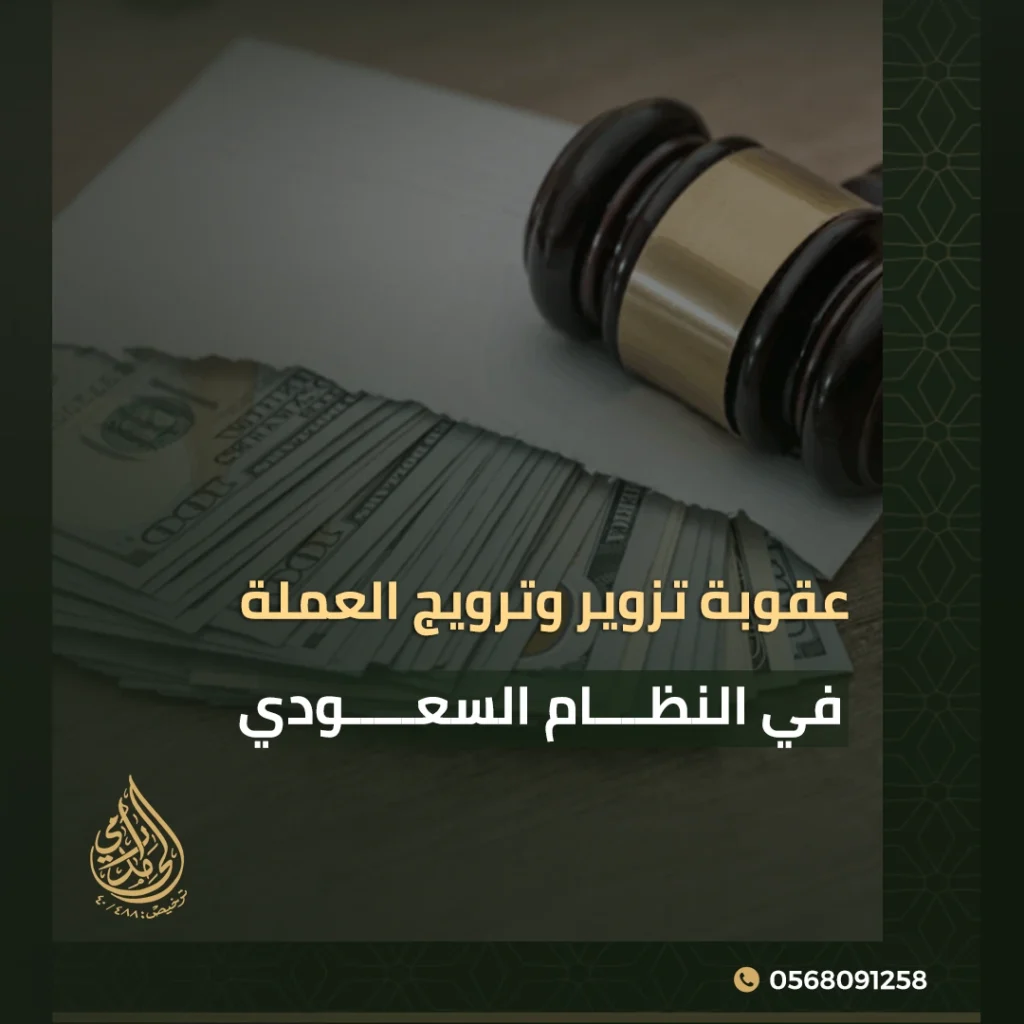 عقوبة تزوير وترويج العملة في النظام السعودي 1 عقوبة تزوير وترويج العملة في النظام السعودي