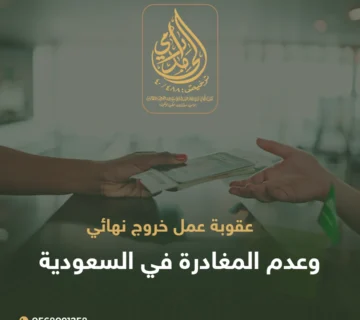 عقوبة عدم المغادرة بعد الخروج النهائي في السعودية