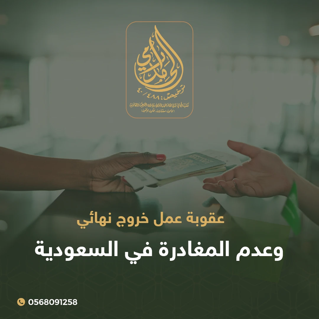 عقوبة عدم المغادرة بعد الخروج النهائي في السعودية