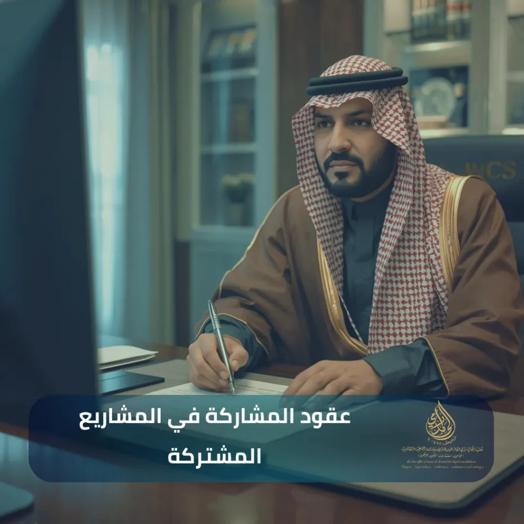 عقود المشاركة في المشاريع المشتركة